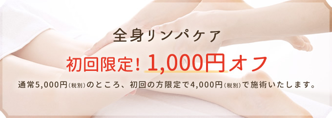 トータルリンパケア初回限定1,000円オフ！